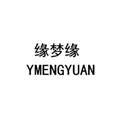 转让商标-缘梦缘 YMENGYUAN