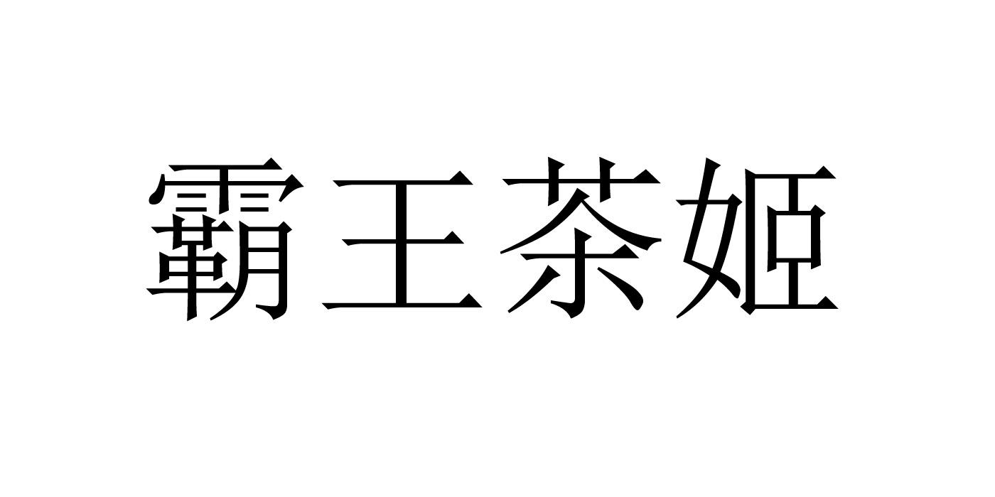 霸王茶姬商标标样