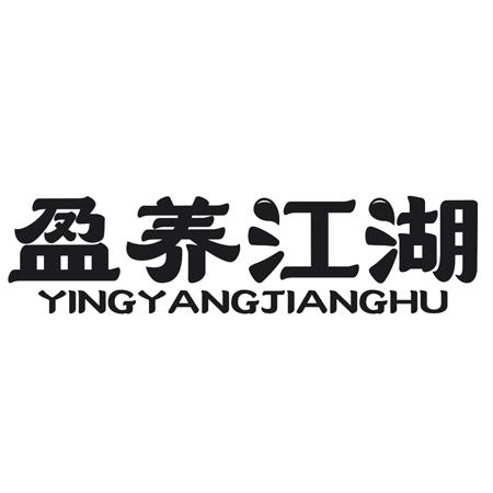 转让商标-盈养江湖