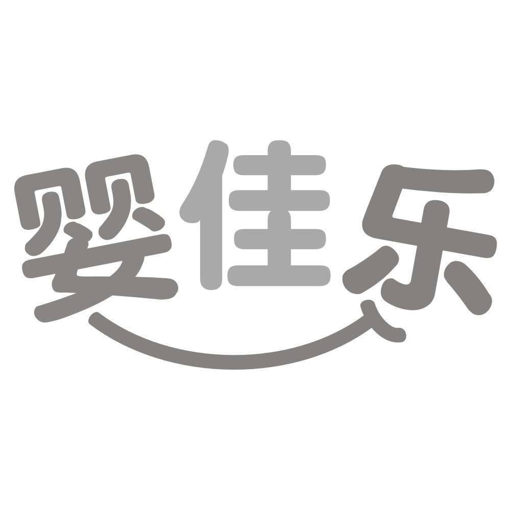 转让商标-婴佳乐