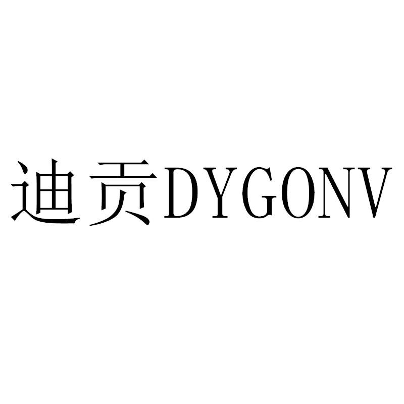 转让商标-迪贡DYGONV