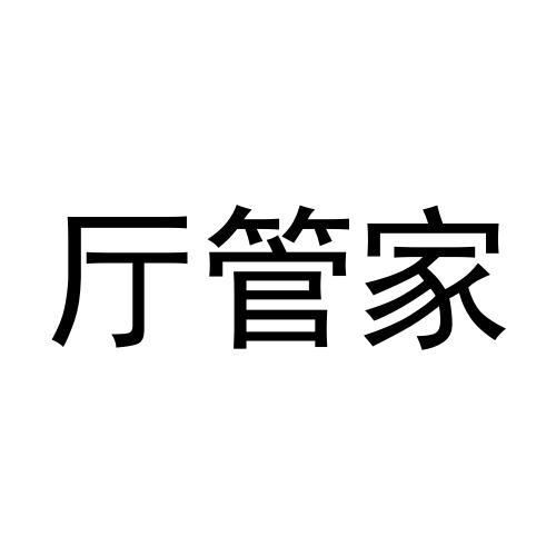 转让商标-厅管家