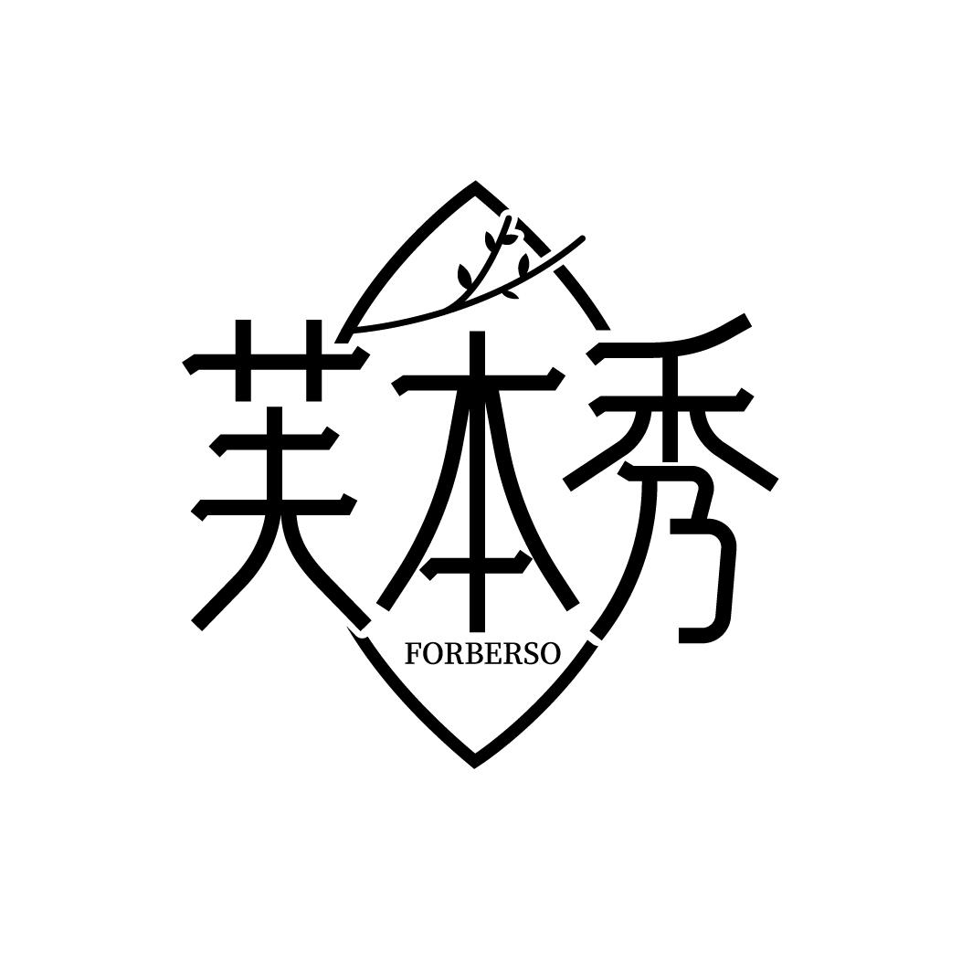 转让商标-芙本秀 FORBERSO