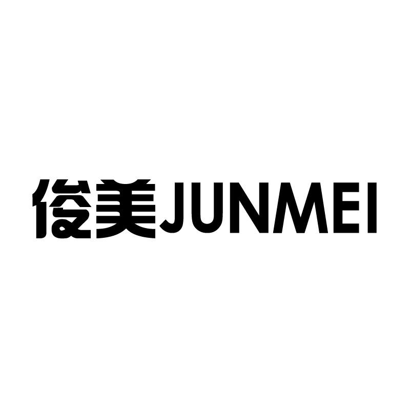 转让商标-俊美