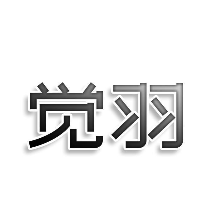 转让商标-觉羽