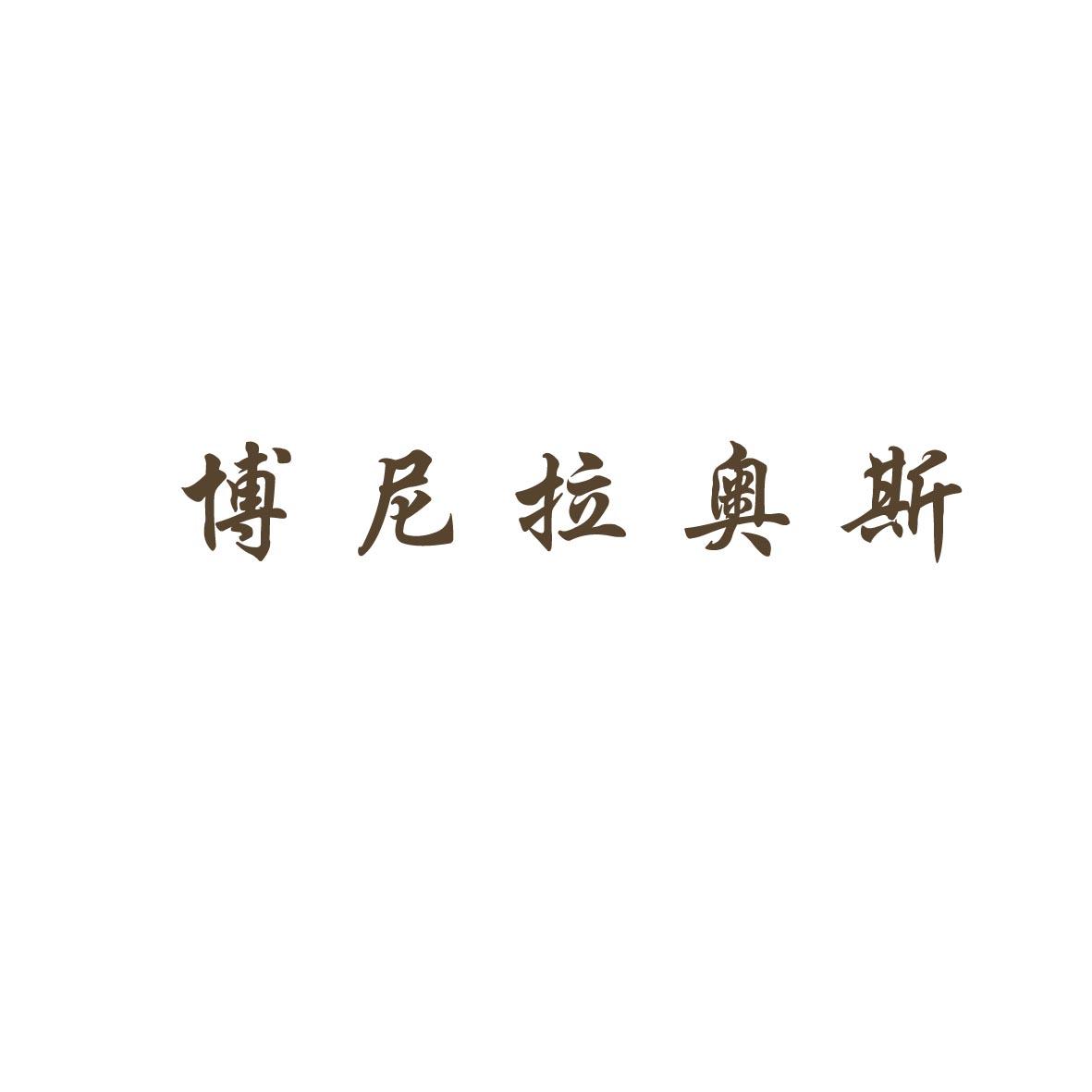 转让商标-博尼拉奥斯