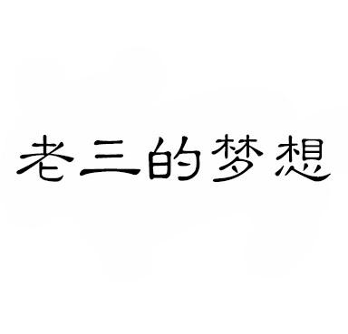 商标文字老三的梦想商标注册号 53712394,商标申请人杭州匡氏纺织有限