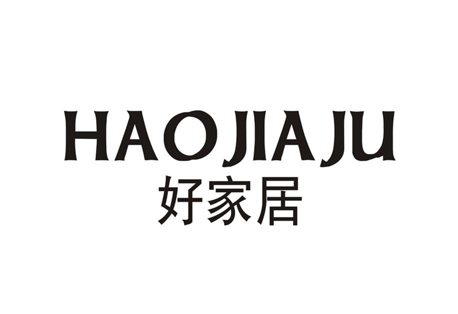 商标文字好家居,商标申请人徐珠锋的商标详情 - 标库网官网商标查询