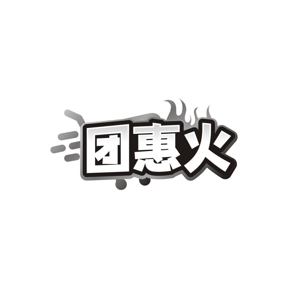 转让商标-团惠火