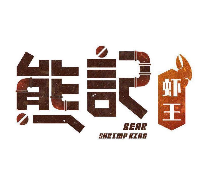 商标文字熊记虾王 bear shrimp king商标注册号 31541607,商标申请人
