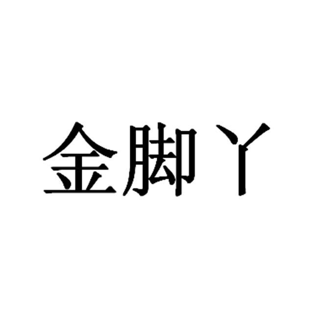转让商标-金脚丫