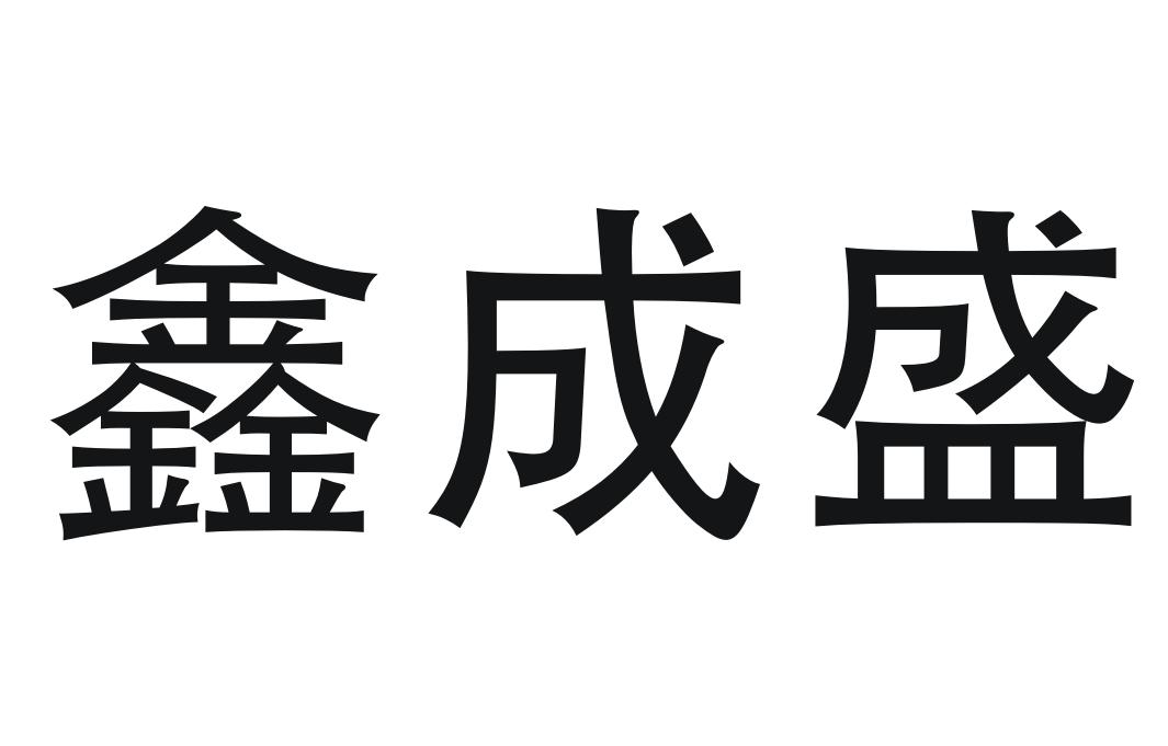 商标文字鑫成盛商标注册号 58024121,商标申请人贵州鑫成盛建材有限