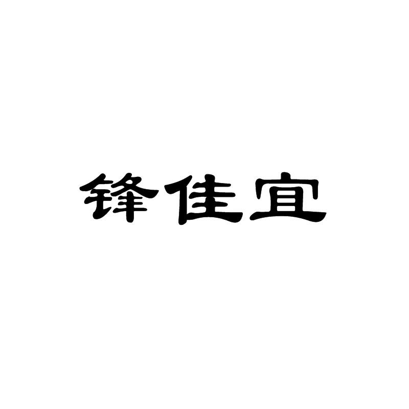 商标文字锋佳宜商标注册号 55875284,商标申请人安徽佳泰刷业有限公司