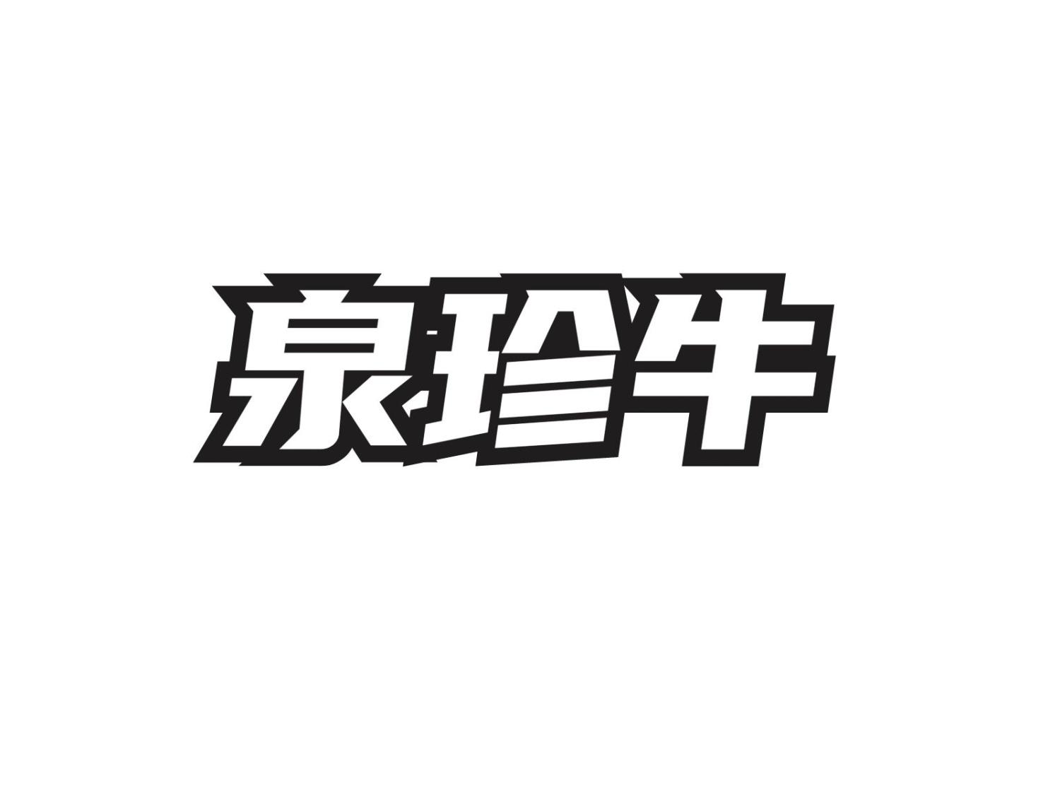 转让商标-泉珍牛