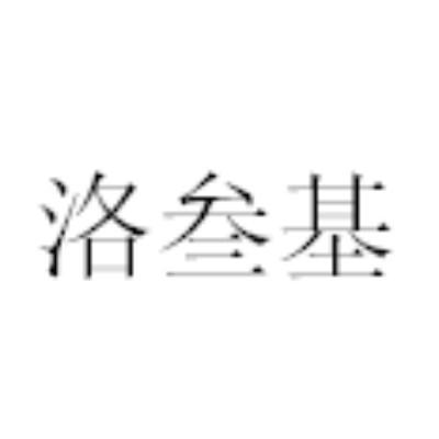 转让商标-洛叁基