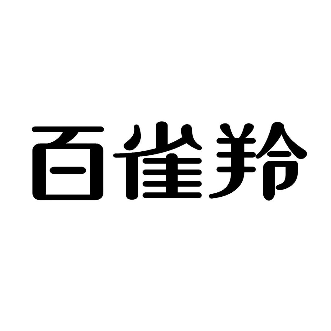 百雀羚商标标样