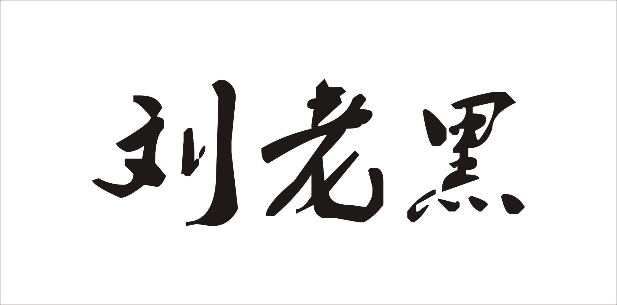 商标文字刘老黑商标注册号 19430440,商标申请人四川省益寿农业开发