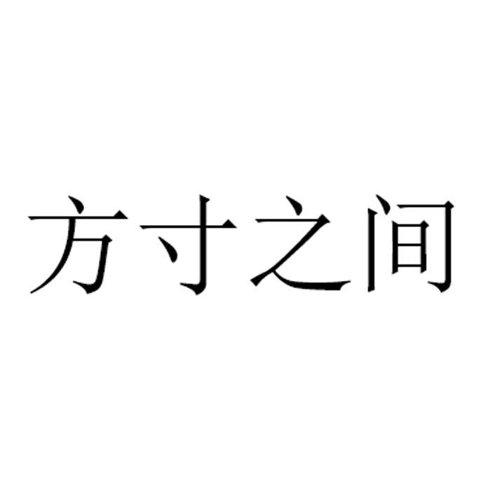 商標文字方寸之間商標註冊號 55841370,商標申請人廈門壹未工業設計