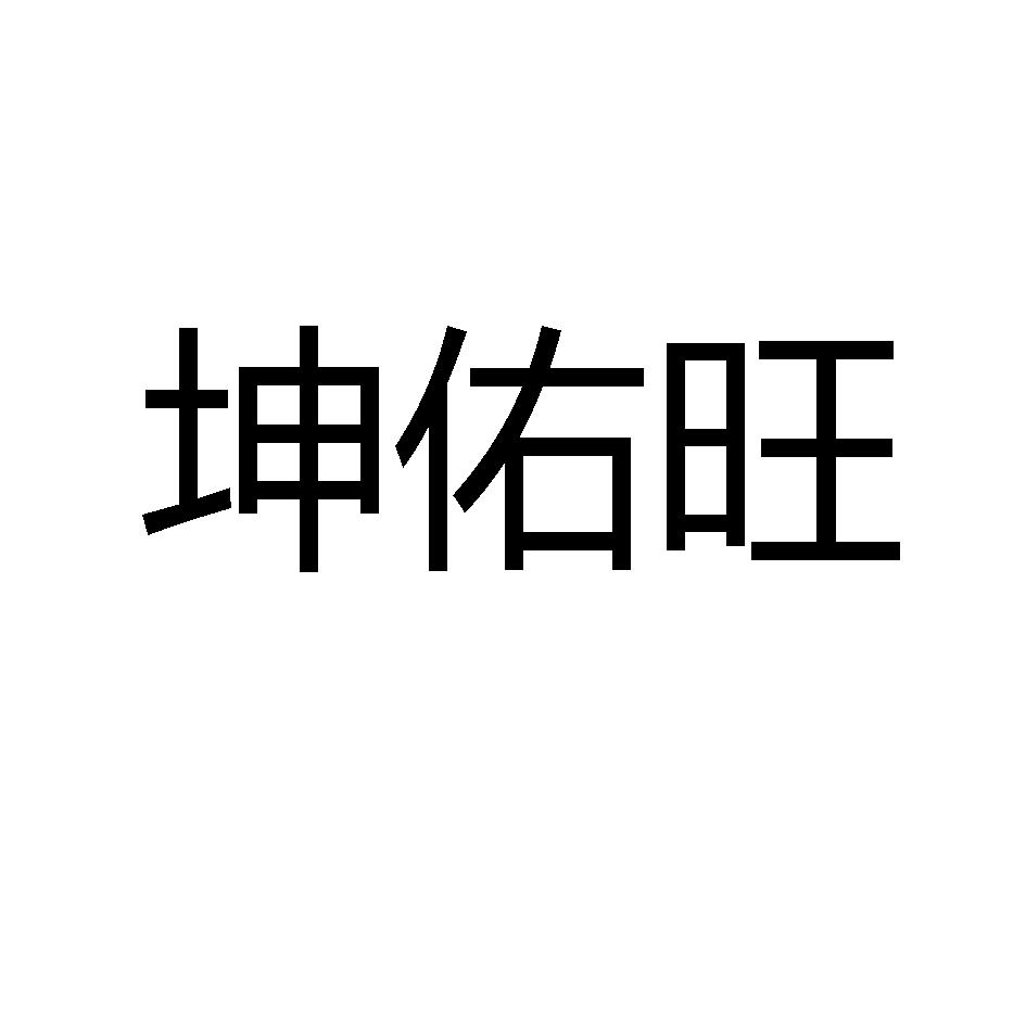 商标文字坤佑旺商标注册号 54839941,商标申请人路淼龙的商标详情