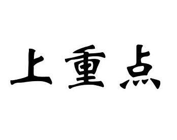 商标文字上重点商标注册号 32000616,商标申请人中山市九月一信息技术