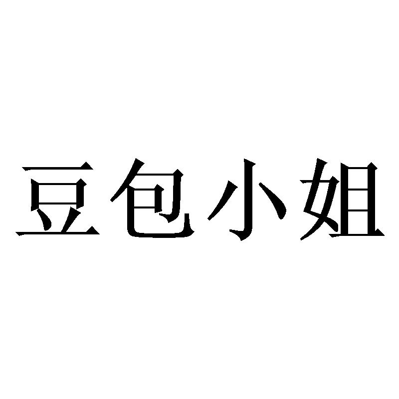 商标文字豆包小姐商标注册号 59055737,商标申请人张庆伟的商标详情