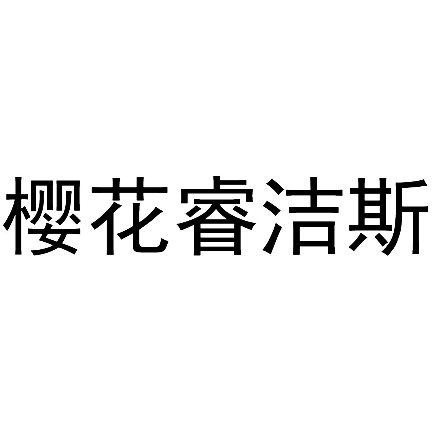 商標文字櫻花睿潔斯商標註冊號 55892086,商標申請人嘉興市雲米家居