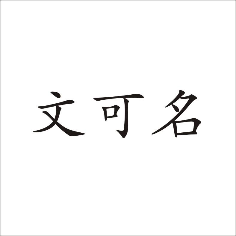 商標文字文可名商標註冊號 16172715,商標申請人重慶可名武術文化傳播