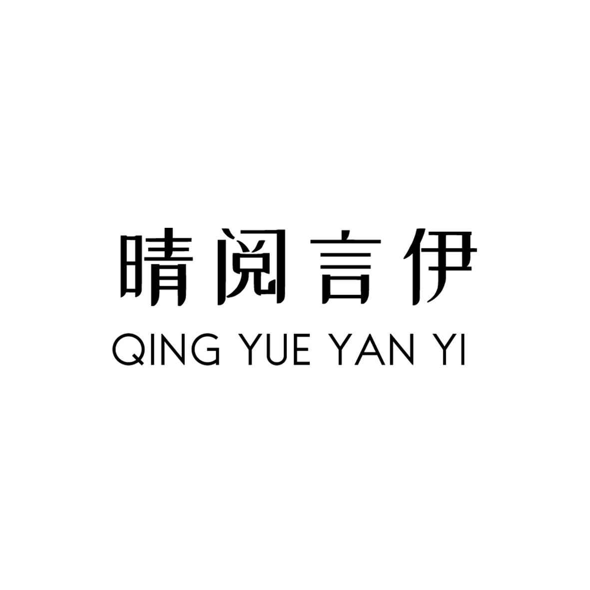 商标文字晴阅言伊商标注册号 55281689,商标申请人杭州凯程创智网络