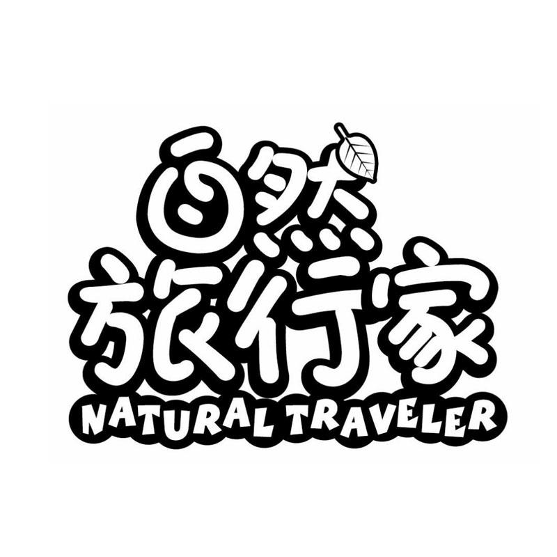 商标文字自然旅行家  natural traveler商标注册号 23285484,商标申请