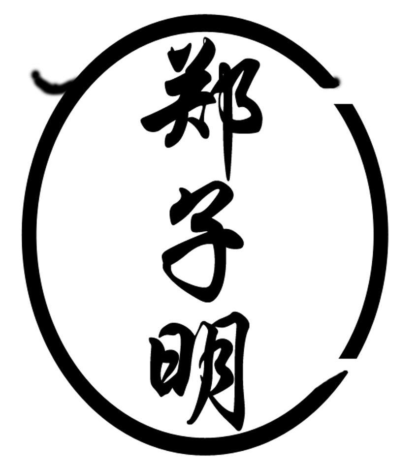 商标文字郑子明商标注册号 12549620,商标申请人五华县农耕酒坊的商标