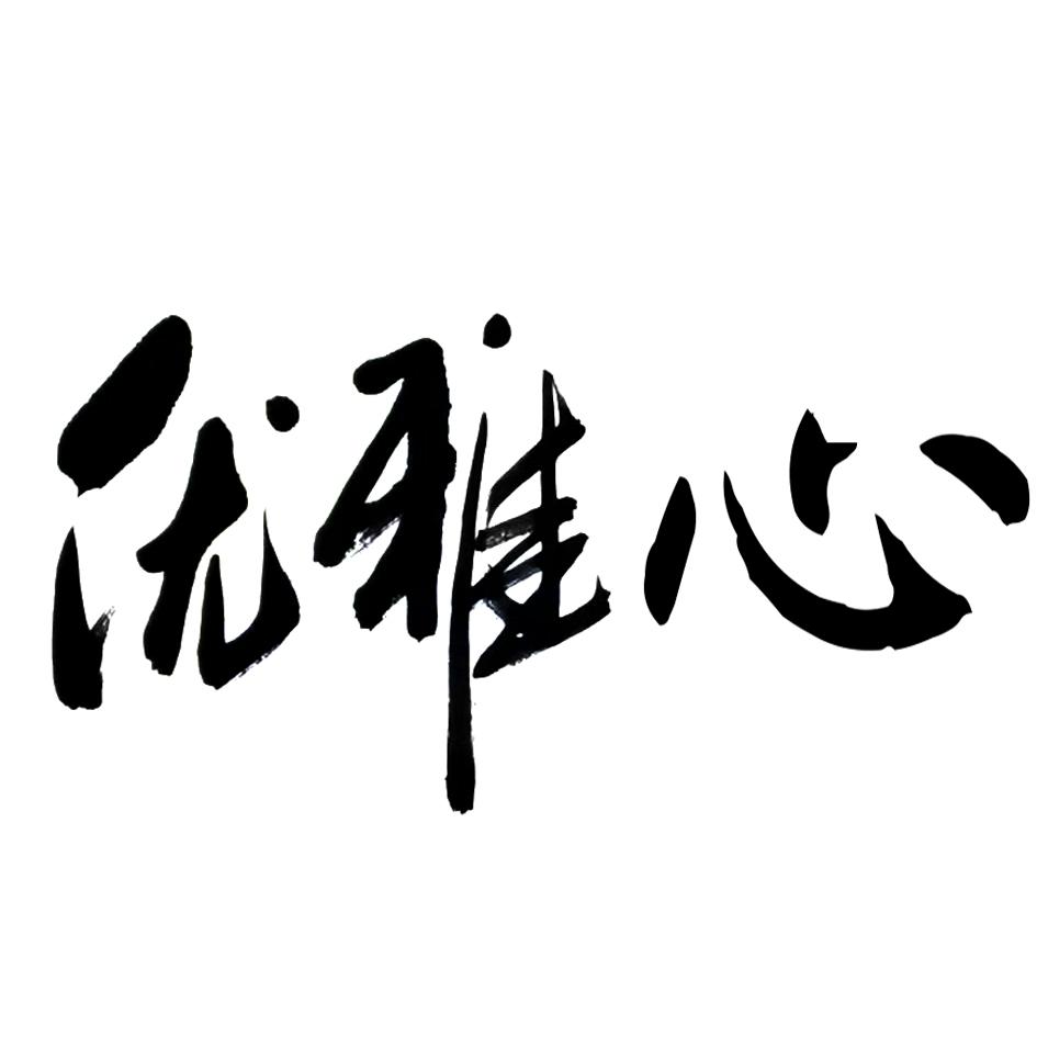 商标文字优雅心商标注册号 34327156,商标申请人菏泽市牡丹区豪门酒水