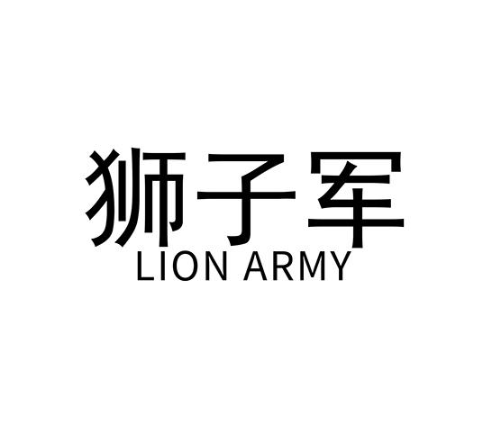 转让商标-狮子军 LION ARMY