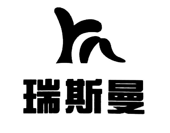 商标文字瑞斯曼商标注册号 20217453,商标申请人无极