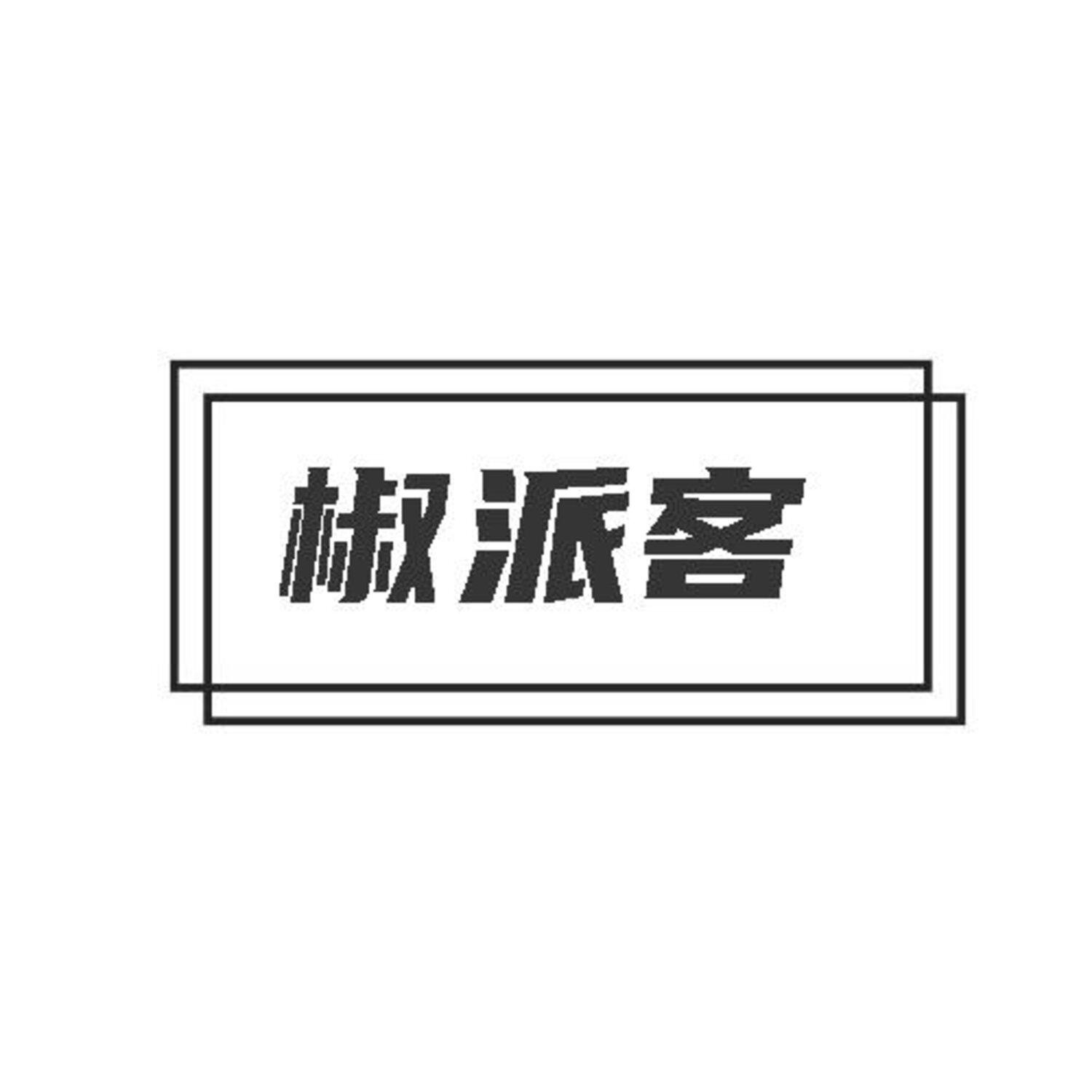 转让商标-椒派客