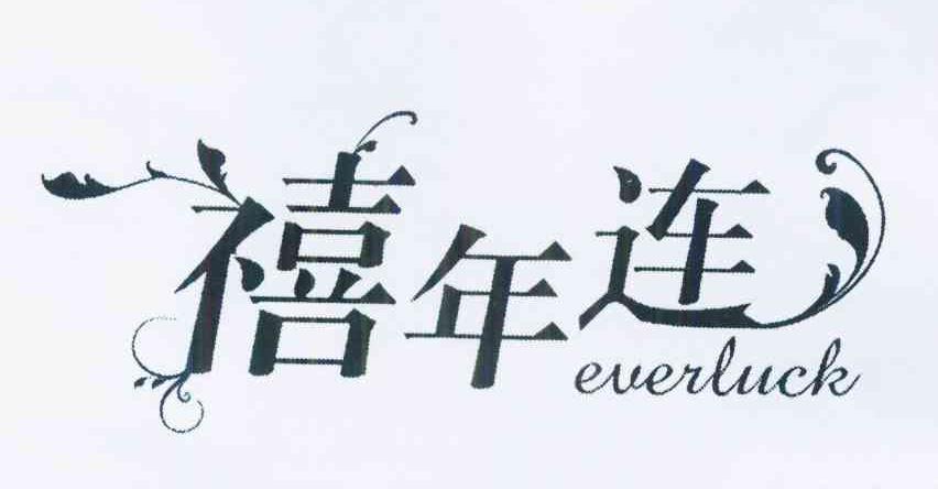 转让商标-禧年连 EVERLUCK