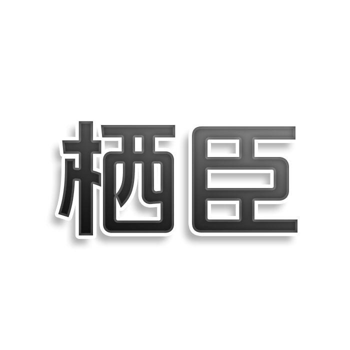 转让商标-栖臣