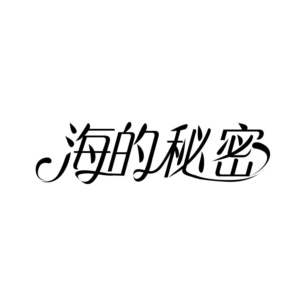 转让商标-海的秘密