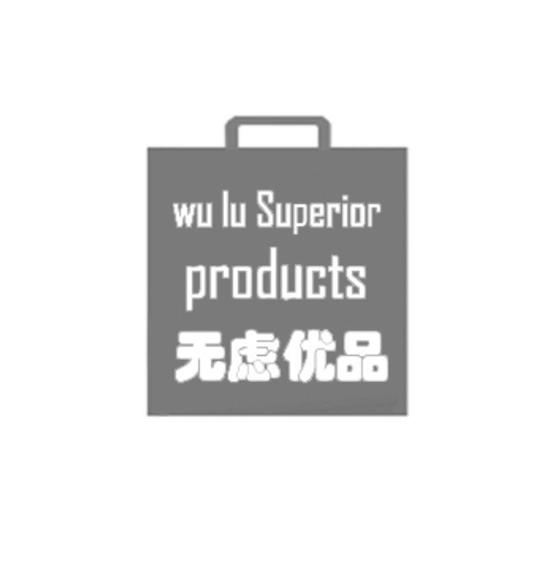 转让商标-无虑优品 WU LU SUPERIOR PRODUCTS