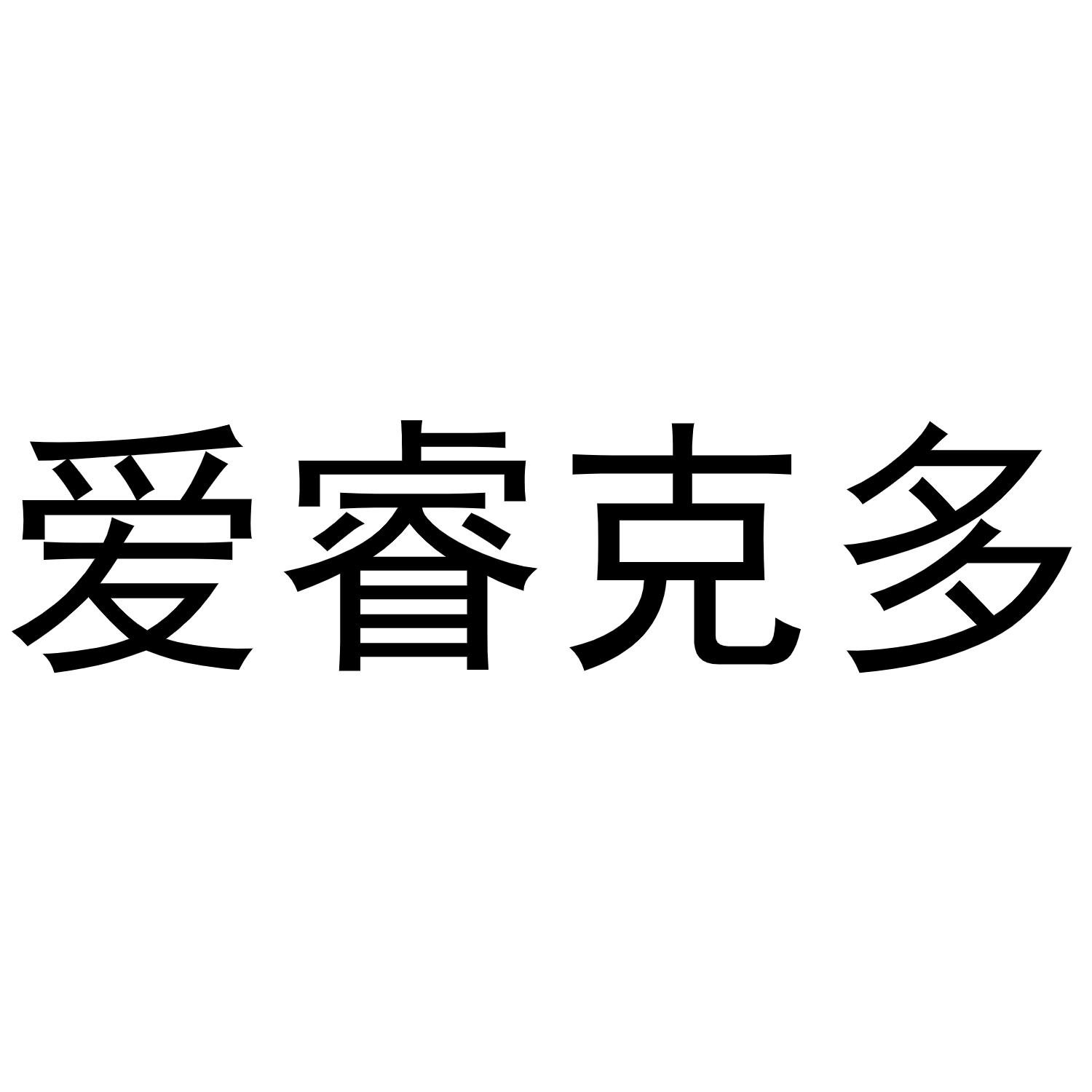 转让商标-爱睿克多