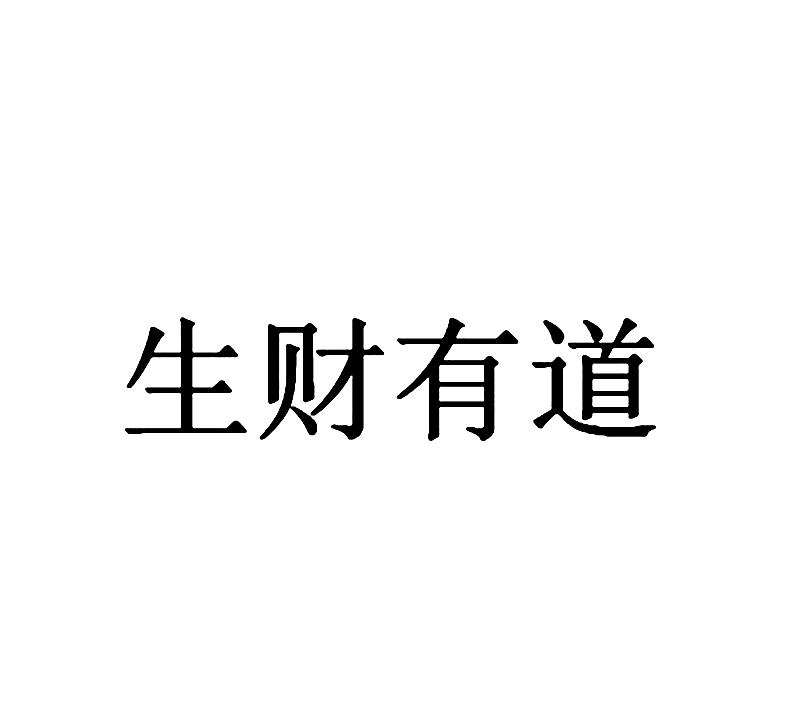 商标文字生财有道商标注册号 19115361,商标申请人上海咨信建筑工料