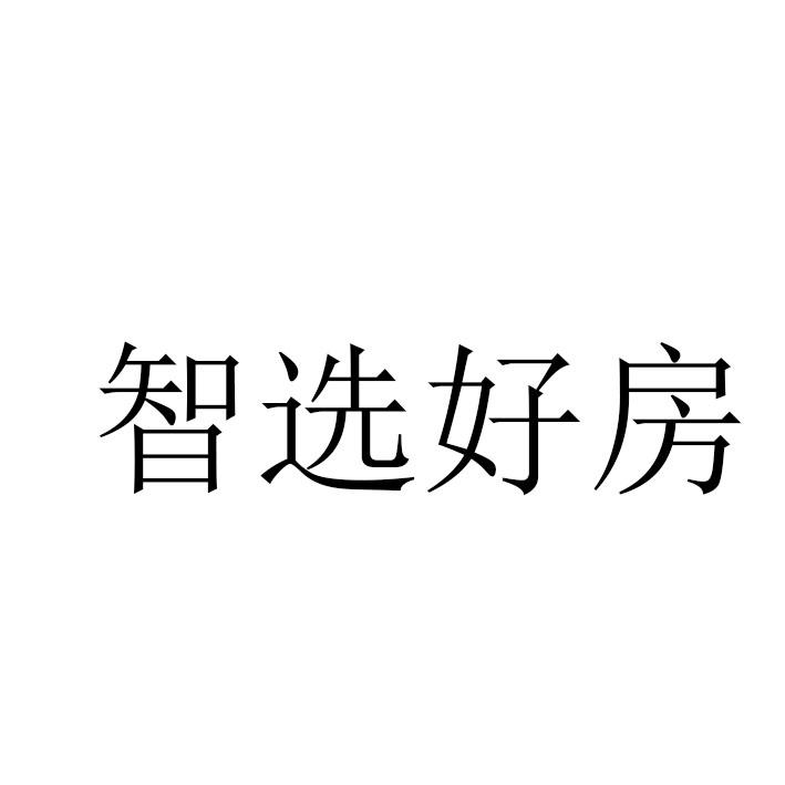 商標文字智選好房商標註冊號 55520793,商標申請人新房網(北京)房地產