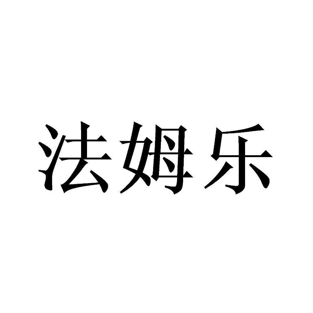 商标文字法姆乐商标注册号 54332065,商标申请人河南法姆乐生物科技