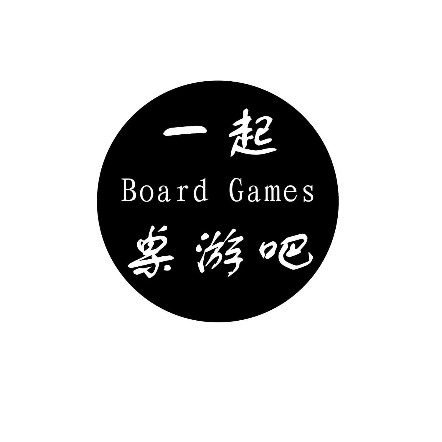 商标文字一起桌游吧 board games商标注册号 18965323,商标申请人王一