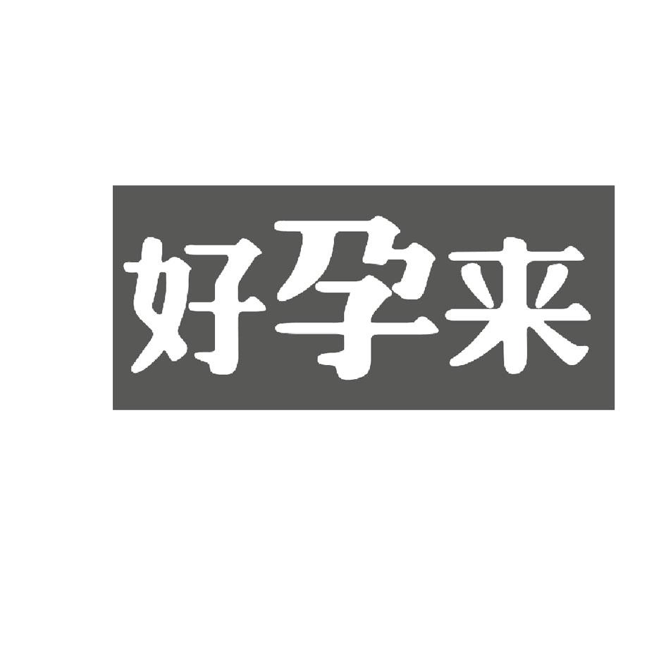 商标文字好孕来商标注册号 18463707,商标申请人临沂金统食品贸易有限