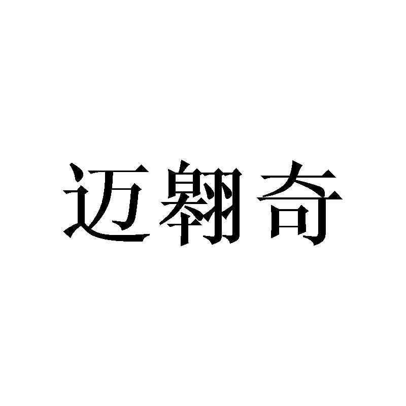 转让商标-迈翱奇