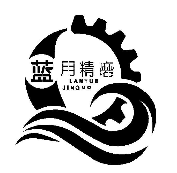 商标文字蓝月精磨商标注册号 55852188,商标申请人青岛