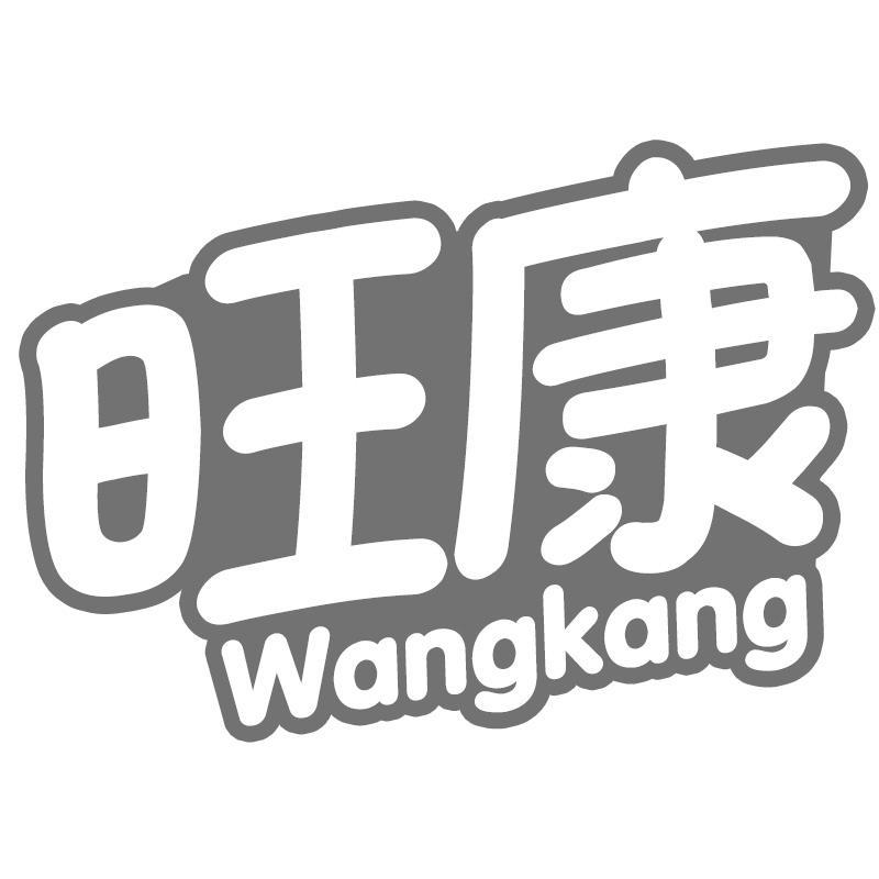 转让商标-旺康
