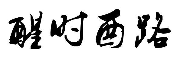 商標文字醒時酉路商標註冊號 55492268,商標申請人新鄉市紅旗區叄眾