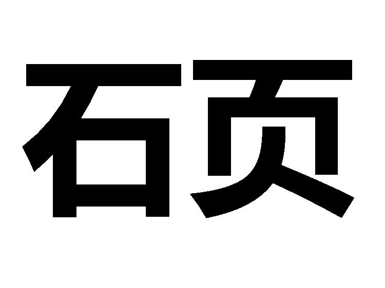 商标文字石页商标注册号 48876200,商标申请人王硕的商标详情 - 标库