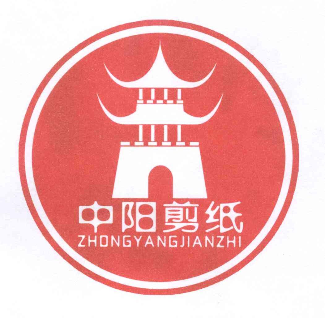 商标文字中阳剪纸商标注册号 12986772,商标申请人中阳县艺达美术服务